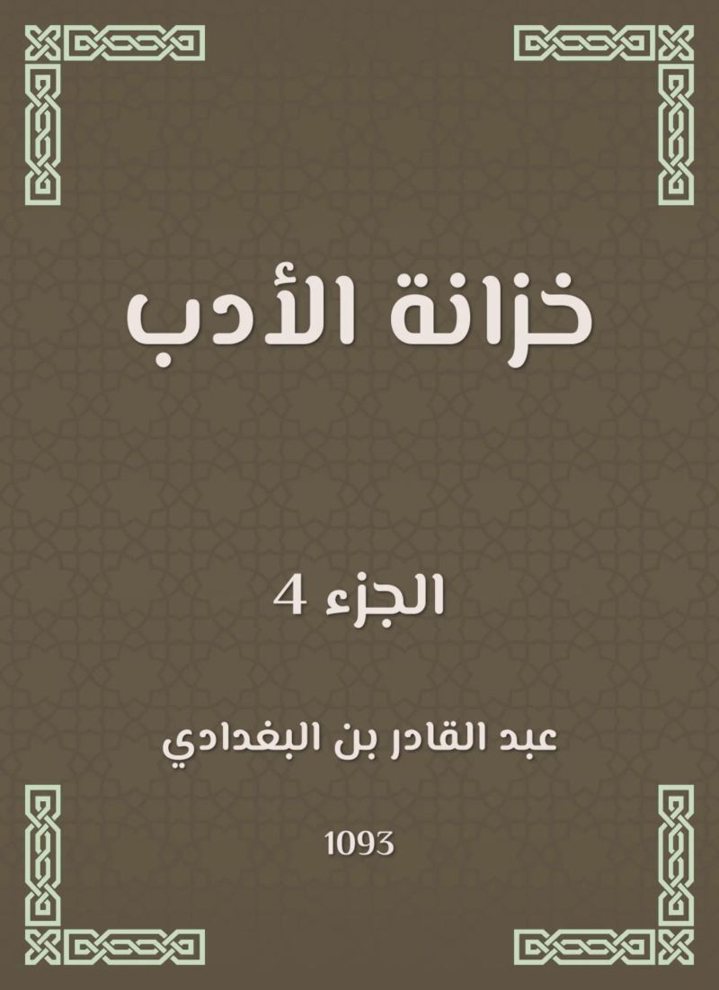 خزانة الأدب