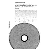 В поисках потерянного звука