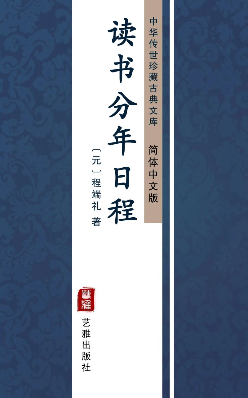 读书分年日程(简体中文版)