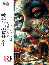 千の素晴らしい世界