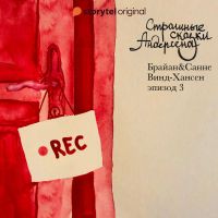 Страшные сказки Андерсена - Серия 3