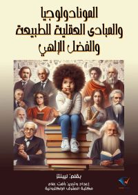 المونادولوجيا والمبادئ العقلية للطبيعة والفضل الإلهي