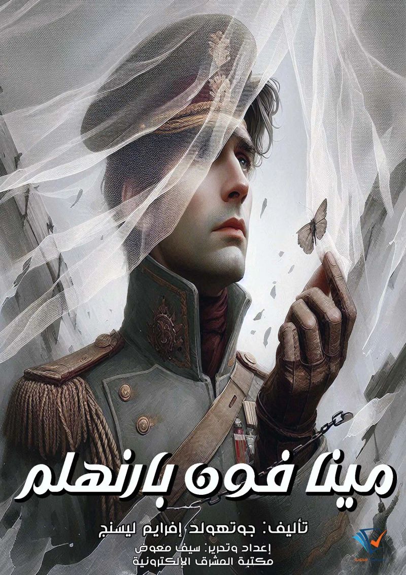 مينا فون بارنهلم
