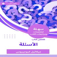 ملخص كتاب الأسئلة