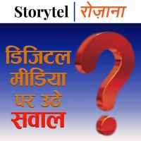 डिजिटल मीडिया पर उठे सवाल
