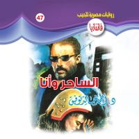 الساحر وأنا