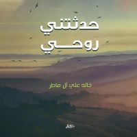 حدثتني روحي