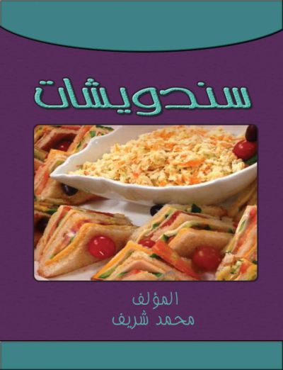 سندويشات