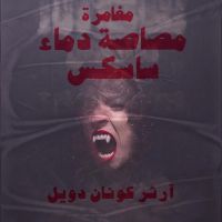 مغامرة مصاصة دماء ساسكس