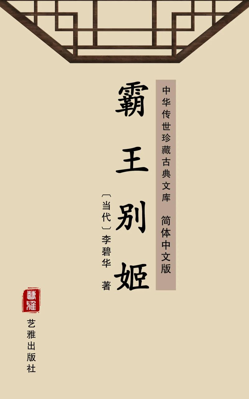 霸王别姬(简体中文版)