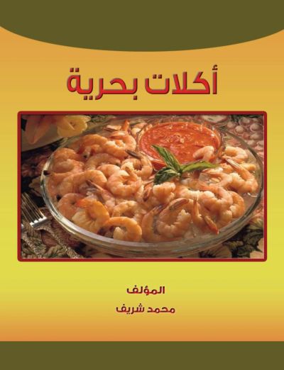 اكلات بحرية