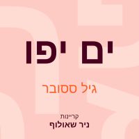 ים יפו