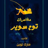 مغامرات توم سوير