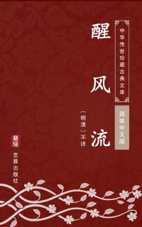 醒风流（简体中文版）