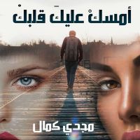 أمسك عليك قلبك