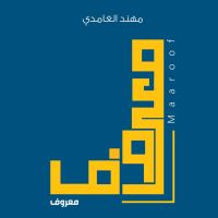 معروف