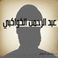 عبد الرحمن الكواكبي