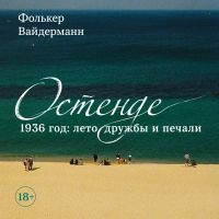 Остенде. 1936 год: лето дружбы и печали