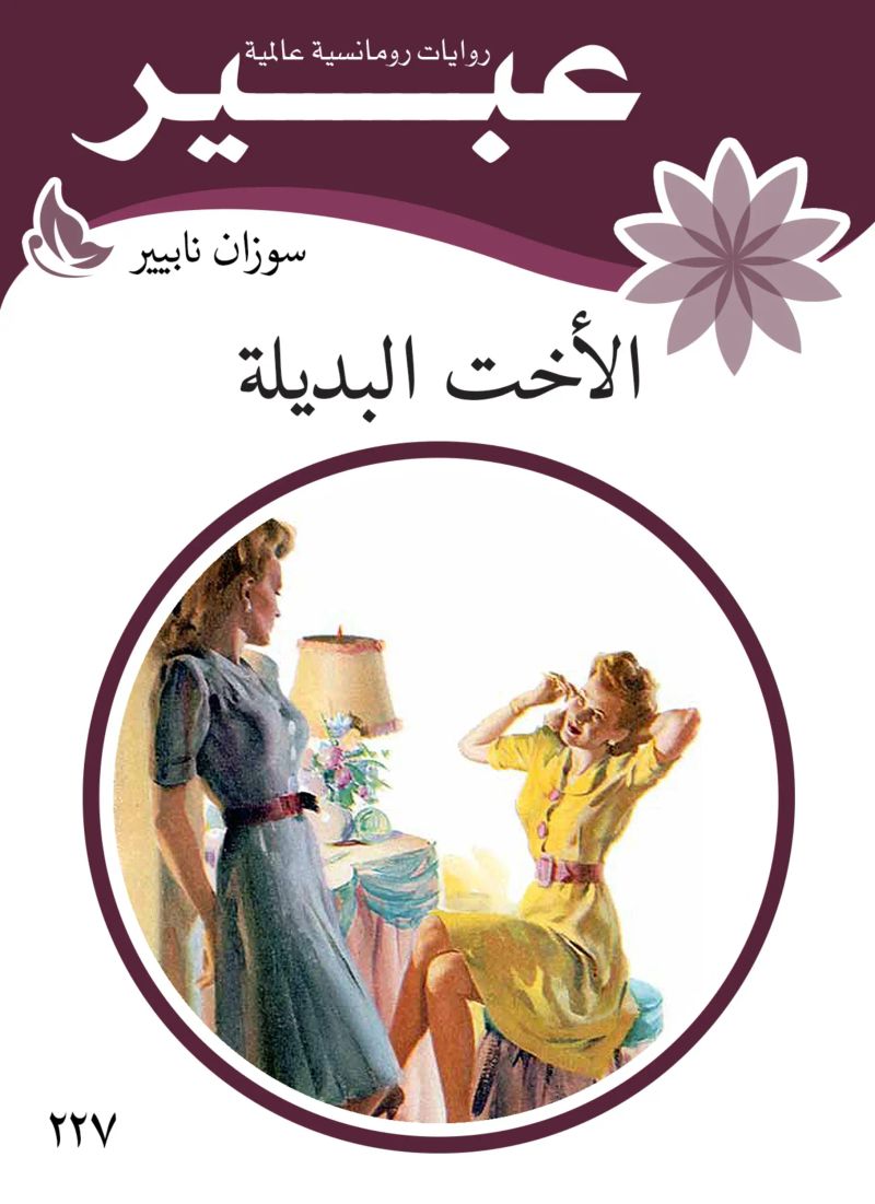 الاخت البديلة