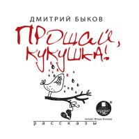 Прощай кукушка