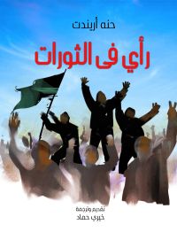 رأي في الثورات
