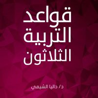 قواعد التربية الثلاثون