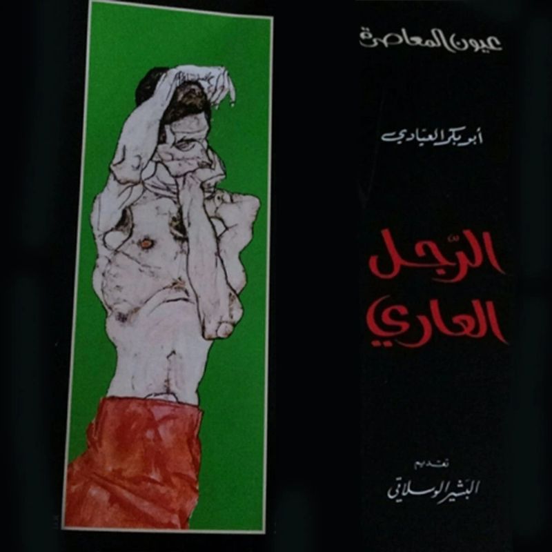 الرجل العاري