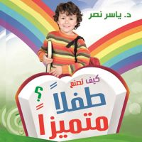 كيف تصنع طفلا متميزا