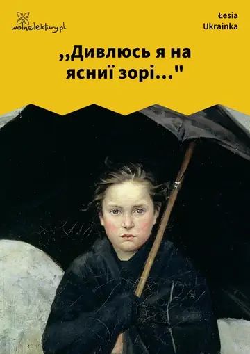 ,,Дивлюсь я на ясниї зорі..."