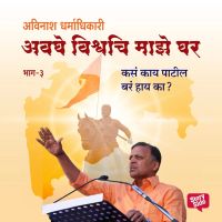 Avaghe Vishvachi Maze Ghar - Kasa Kay Patil Bara Hay Ka