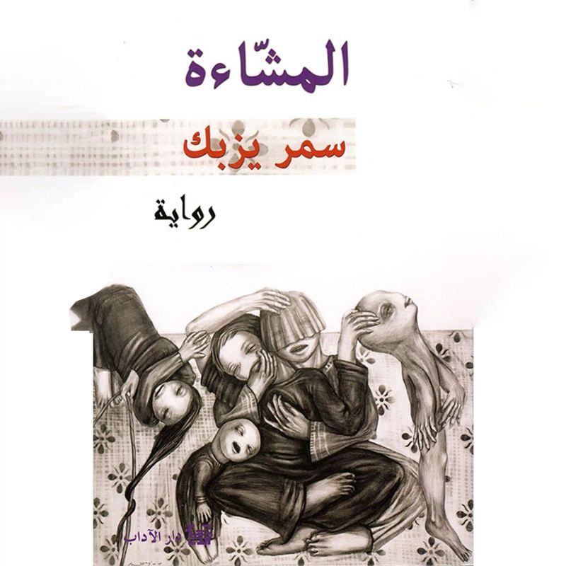 المشّاءة