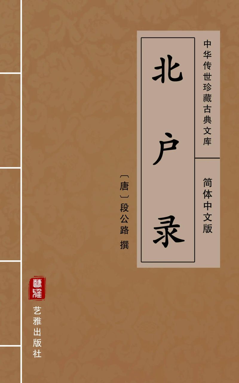 北户录(简体中文版)
