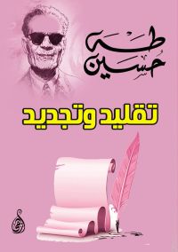 تقليد وتجديد
