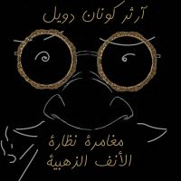 مغامرة نظارة الأنف الذهبية