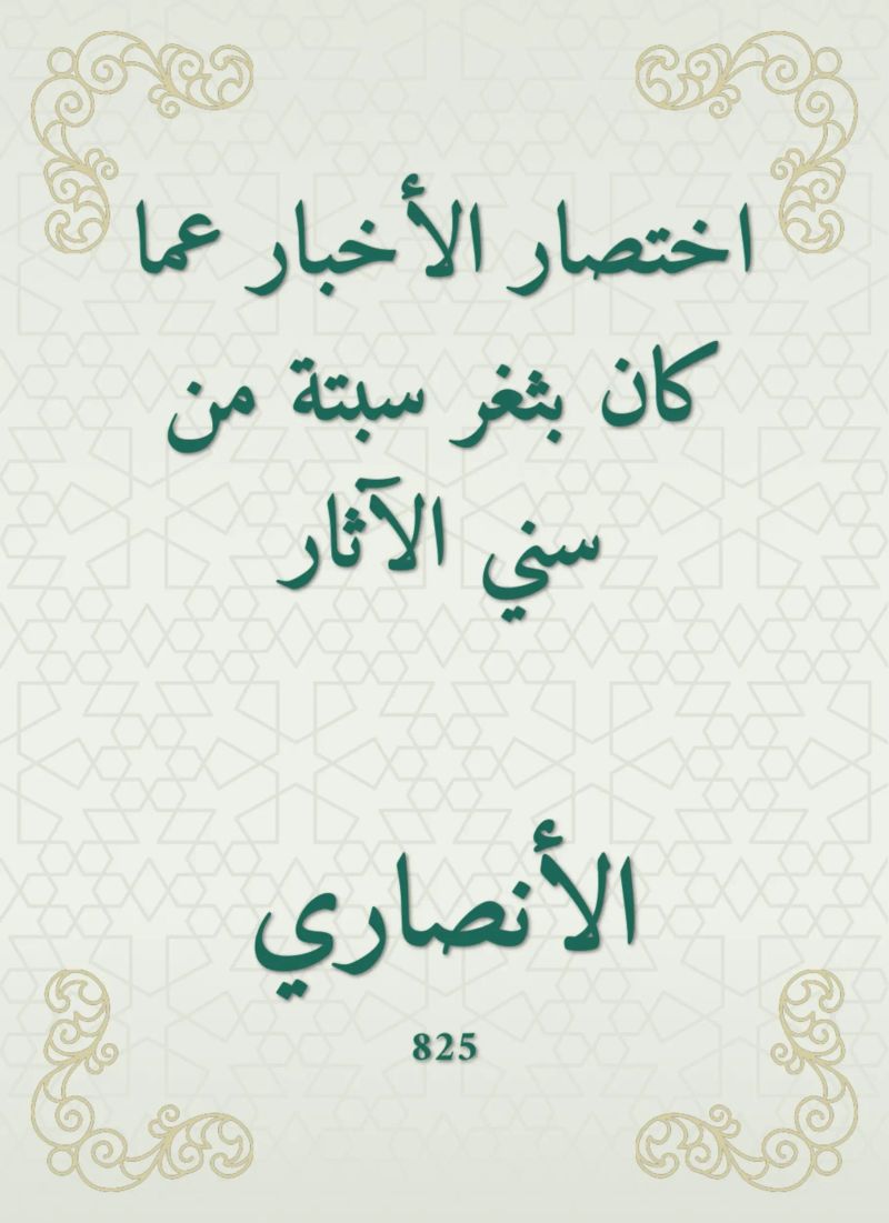 اختصار الأخبار عما كان بثغر سبتة من سني الآثار