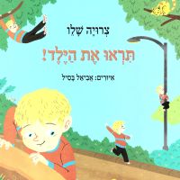 תראו את הילד