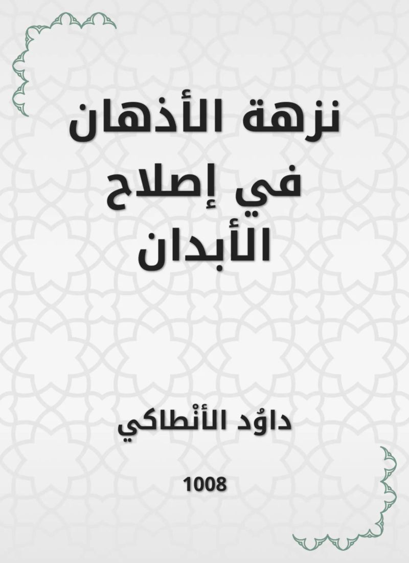 نزهة الأذهان في إصلاح الأبدان