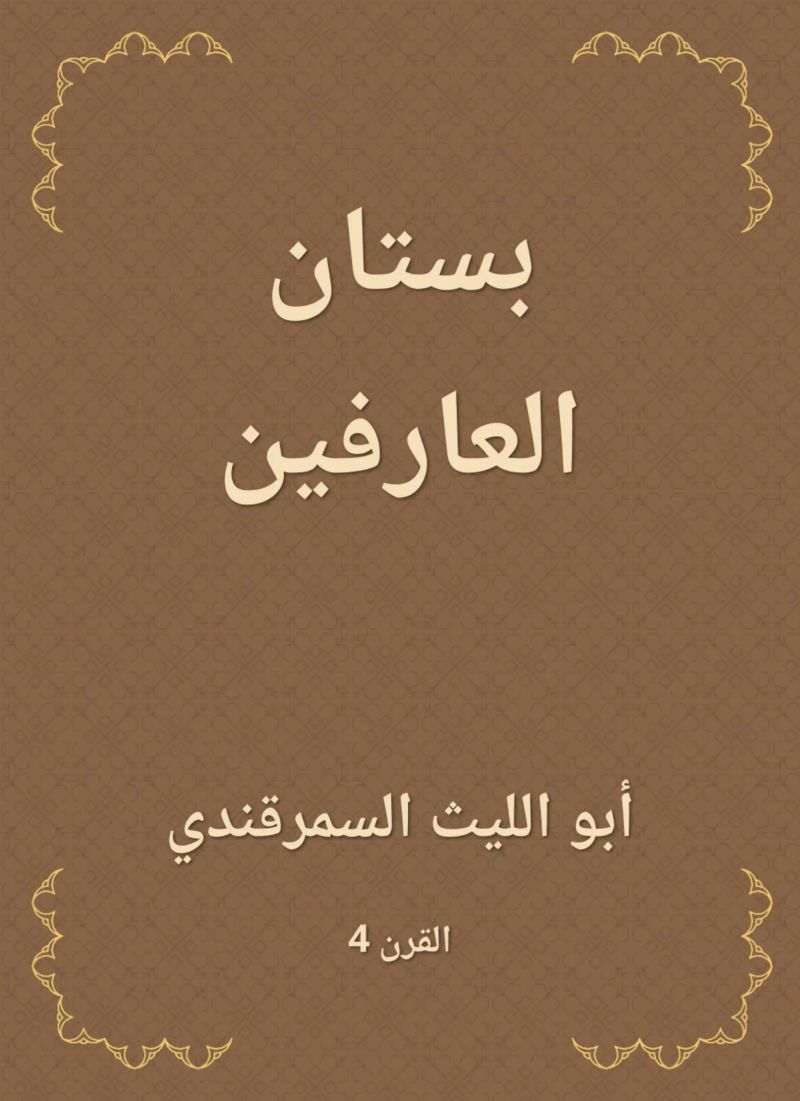 بستان العارفين