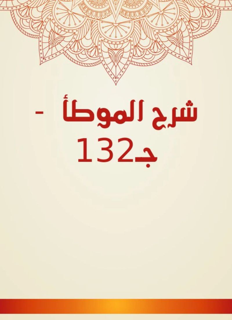 شرح الموطأ - جـ132