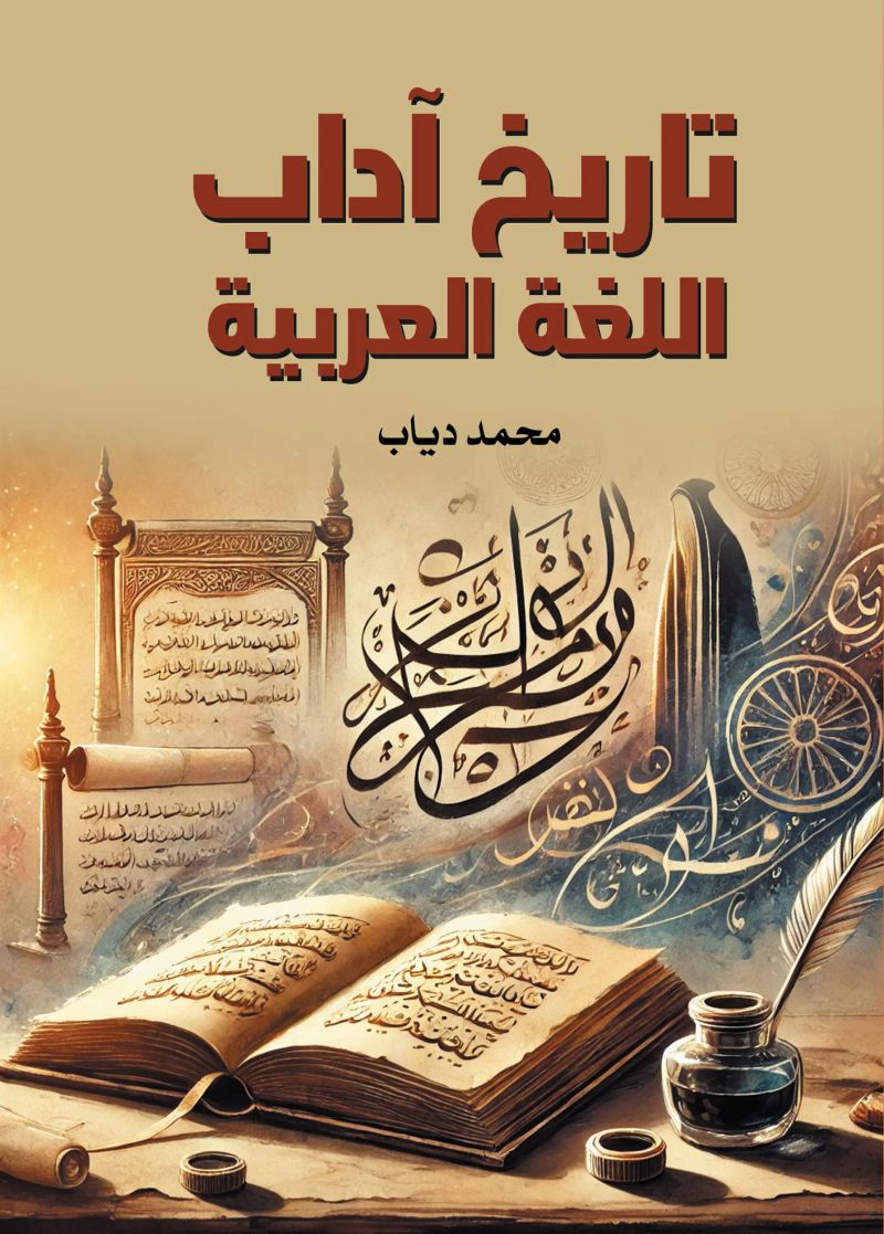 تاريخ آداب اللغة العربية
