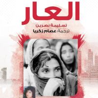 العار