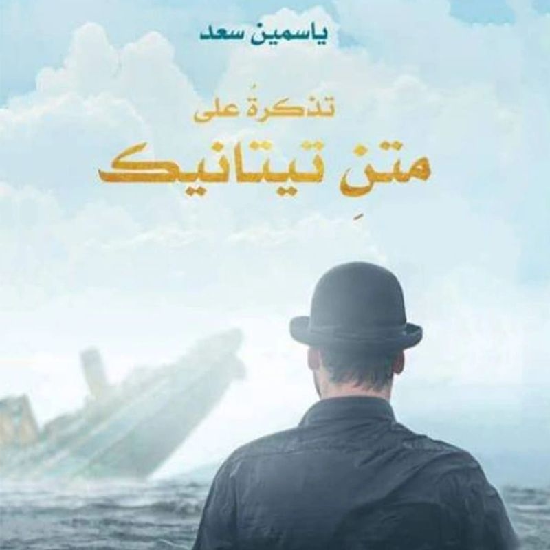تذكرة على متن تيتانيك