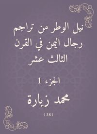 نيل الوطر من تراجم رجال اليمن في القرن الثالث عشر