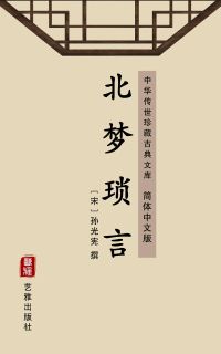 北梦琐言（简体中文版）