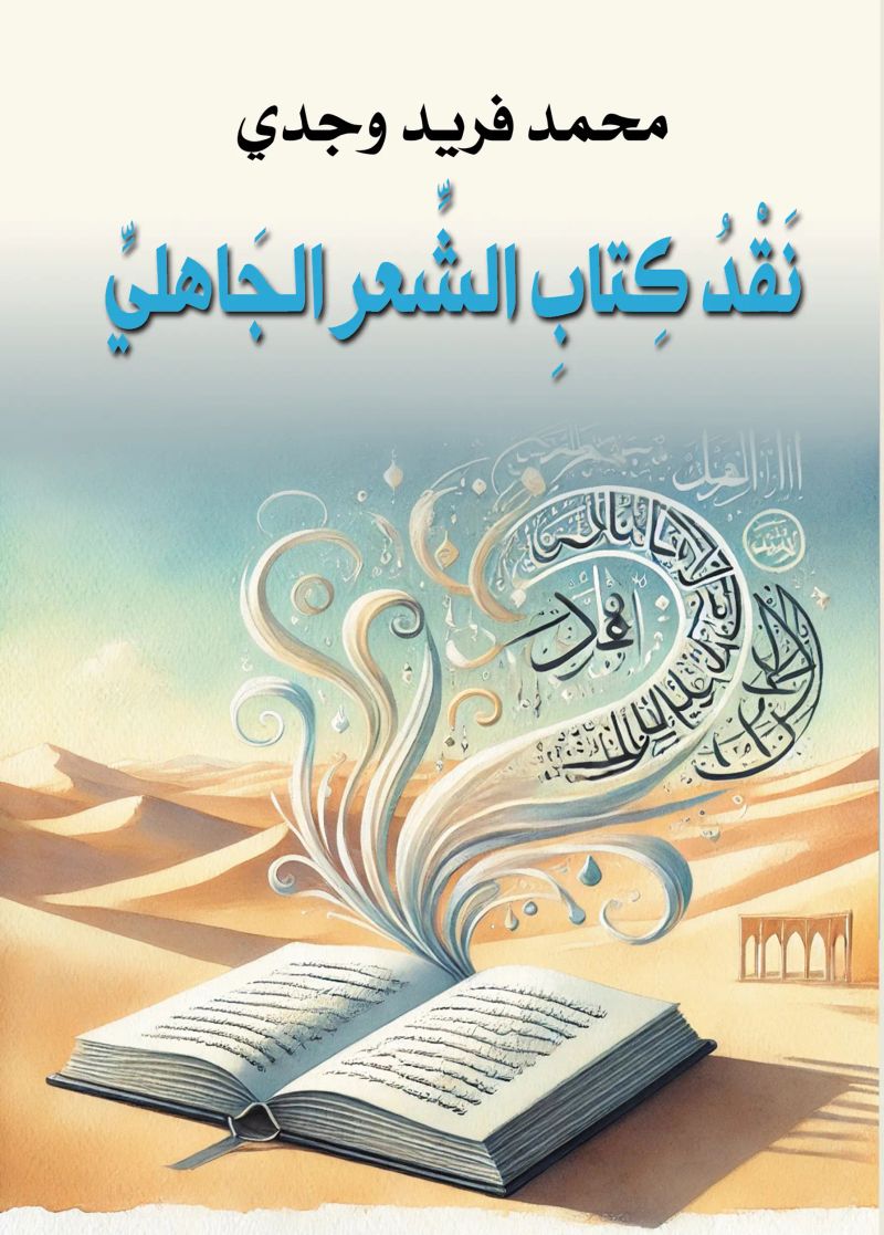 نقد كتاب الشعر الجاهلي
