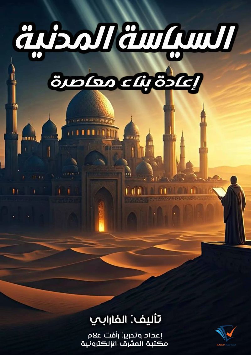 السياسة المدنية للفارابي