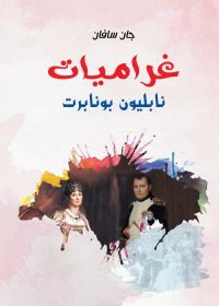 غراميات نابليون بونابرت