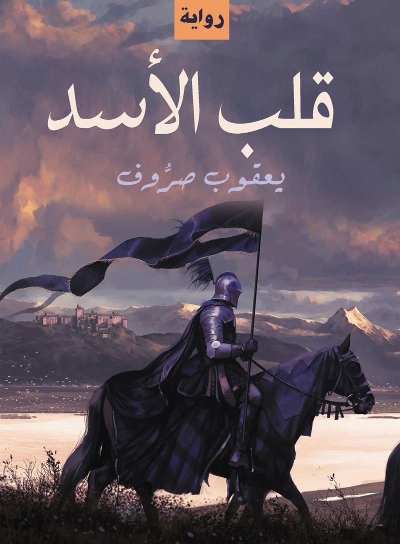 قلب الأسد