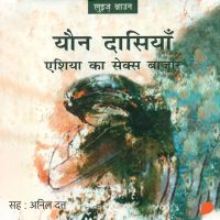 Yaun Dasiyan : Asia Ka Sex Bazar | यौन दासियाँ : एशिया का सेक्स बाज़ार