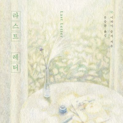 라스트 레터
